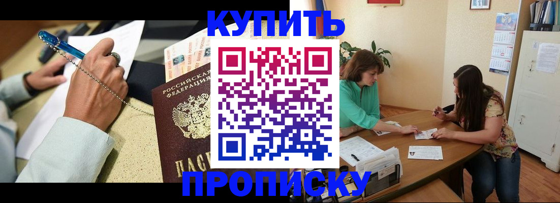 прописка законно в Железногорске